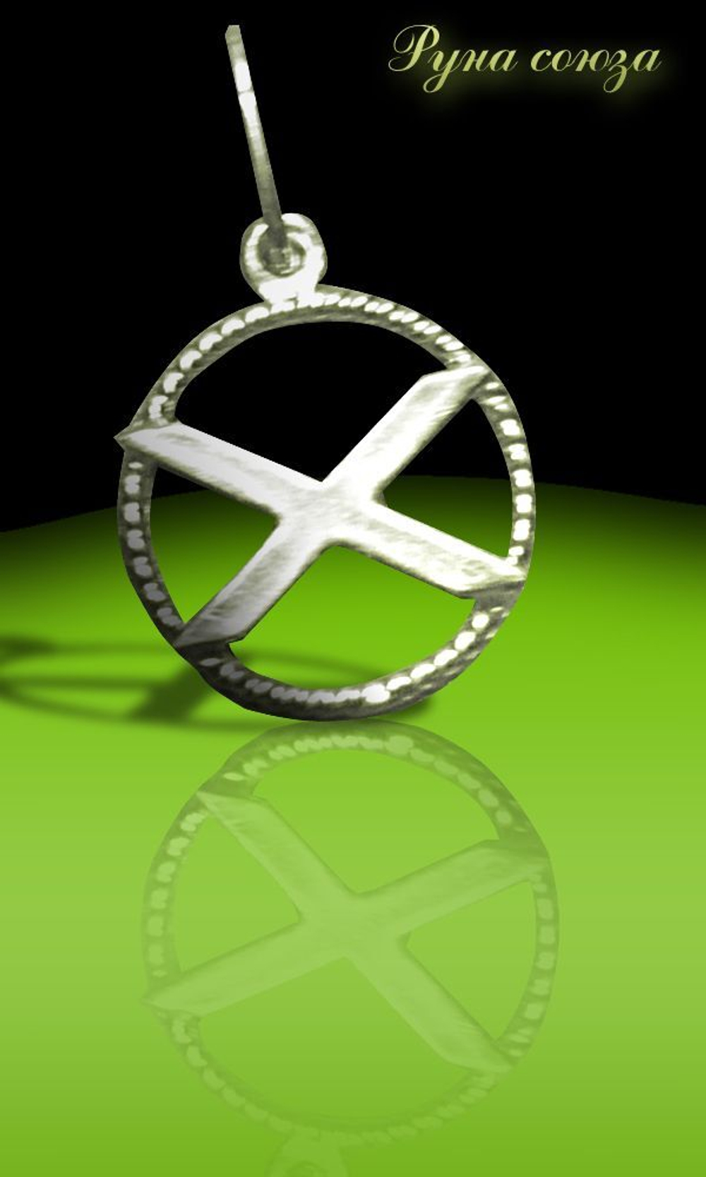 Талисман Руна Союза ЮИБ-05