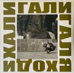 ДДТ - Хали Гали Галя Ходи