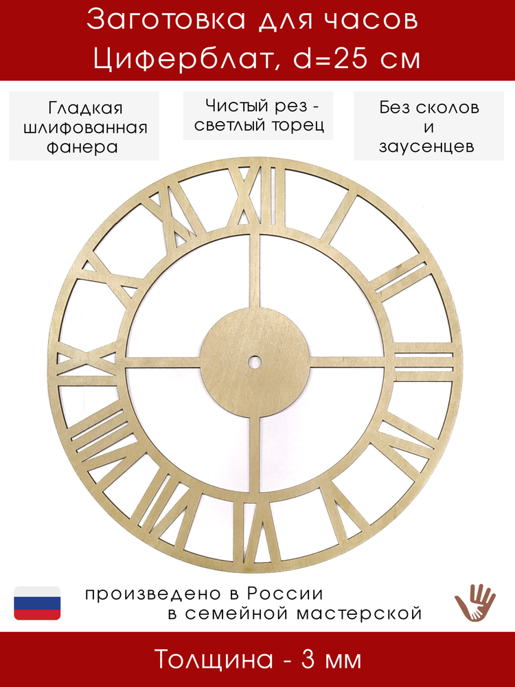 Римский циферблат для часов 25 см