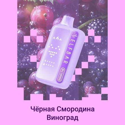 Elf bar BC30000 Чёрная смородина-виноград 30000 затяжек 20мг (2%)