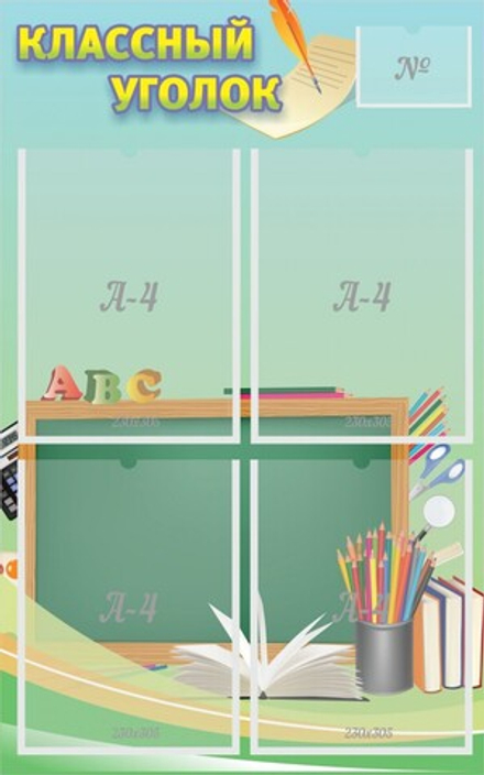 Стенд "Классный уголок №4"