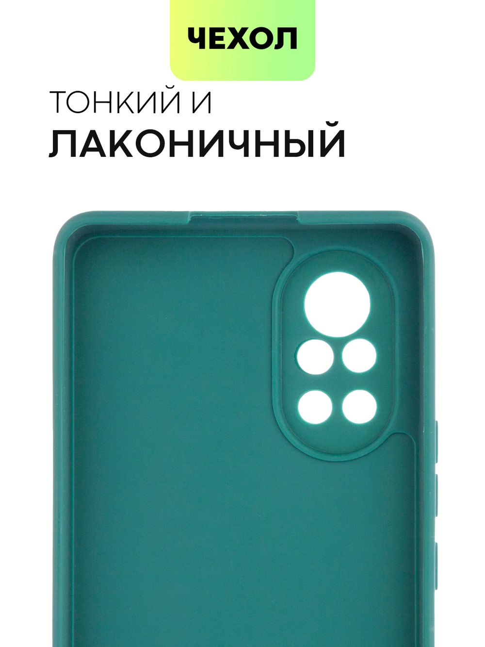Чехол BROSCORP для Huawei nova 8 оптом (арт. HW-NOVA8-COLOURFUL-DARKGREEN)
