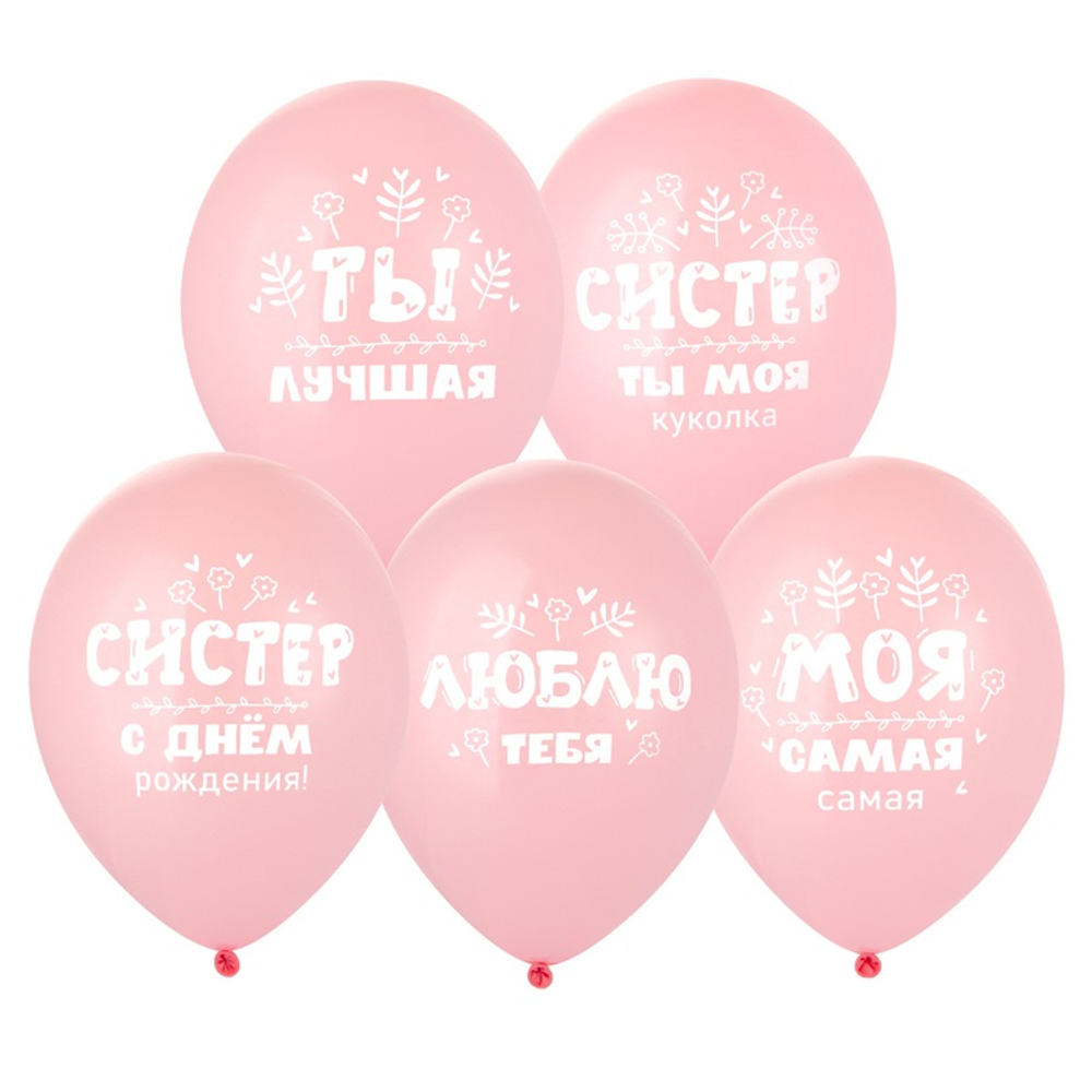 Шар латексный 35см С ДР, Систер! (Розовый)