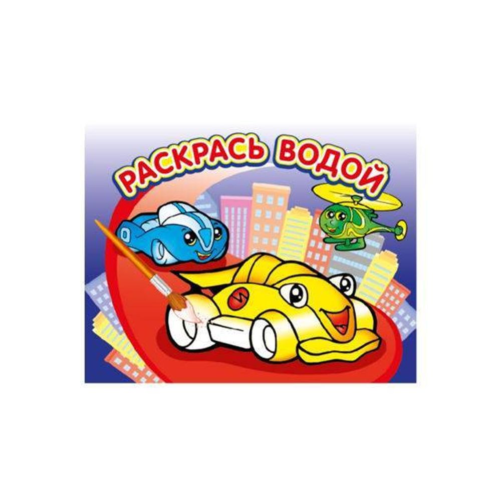 Раскраска ДЛЯ МАЛЬЧИКОВ водная 8л. 250х200 мм