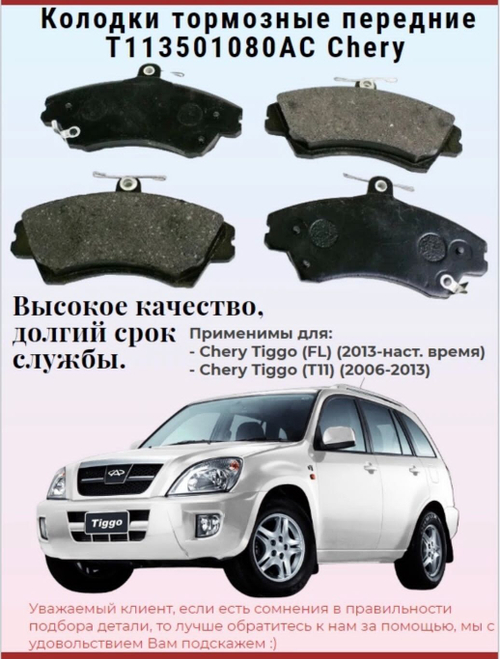 Колодки тормозные передние (3-й вид) T113501080AC Chery Tiggo