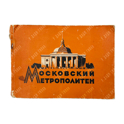 Емельянов О., Карпухин Л. Московский метрополитен. — М. Московский рабочий, 1957.