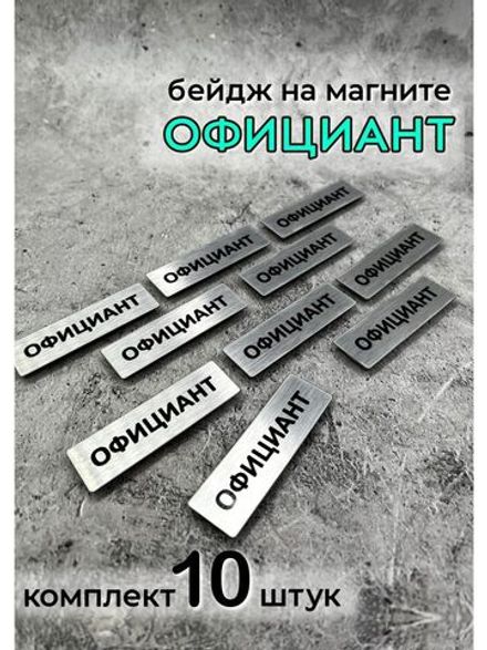 Бейдж на магните  10шт
