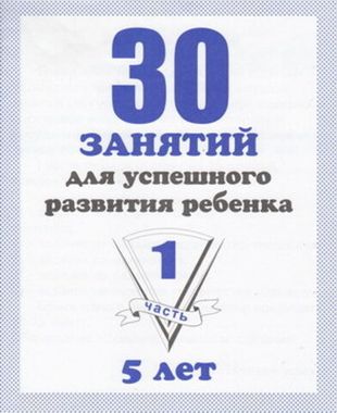Киров/ДОУ/ТетрСЗаданДРазвДетей/30 зан для подг детей к школе 5 л Р.Т.в2част//Бурдина