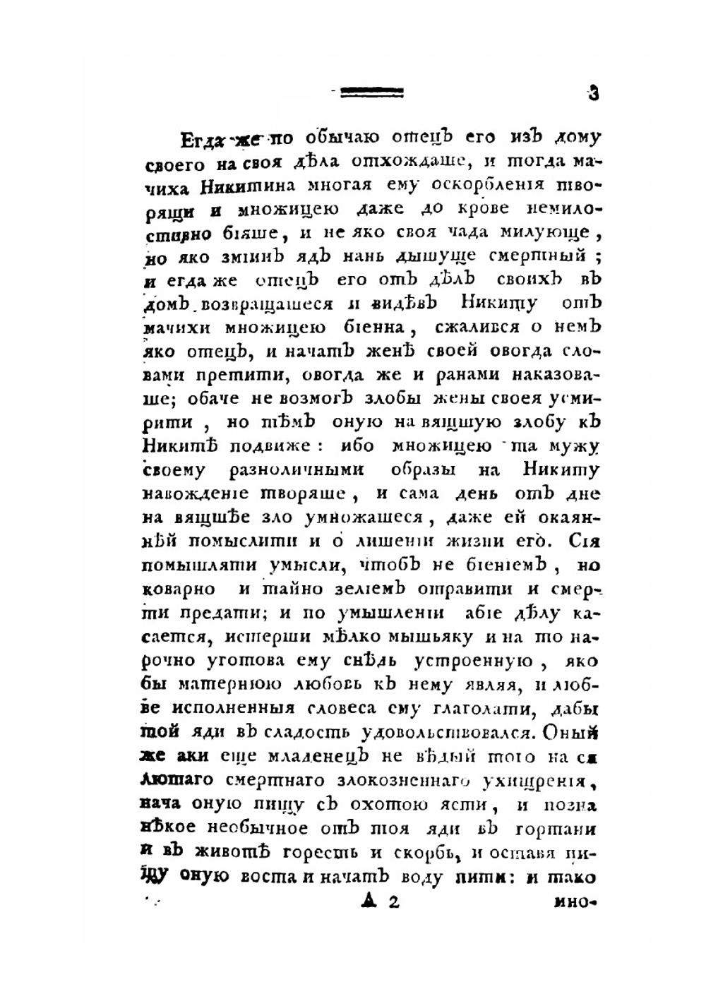 Житие святейшего патриарха Никона | И. Шушерин