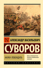 Наука побеждать. Александр Васильевич Суворов