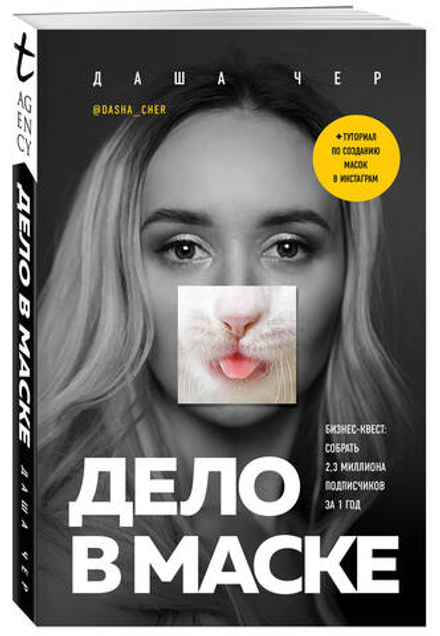 Дело в маске (автор Чер Даша)