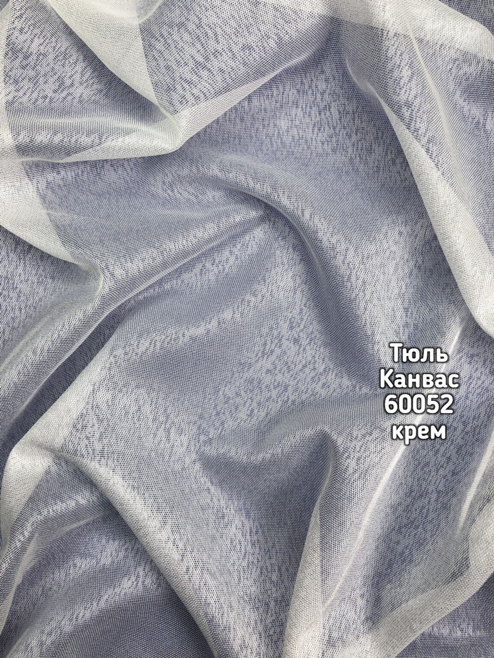 Тюль однотонный Канвас (60052 LN)