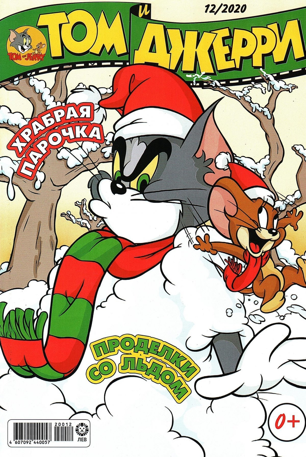 Том и Джерри № 12/20
