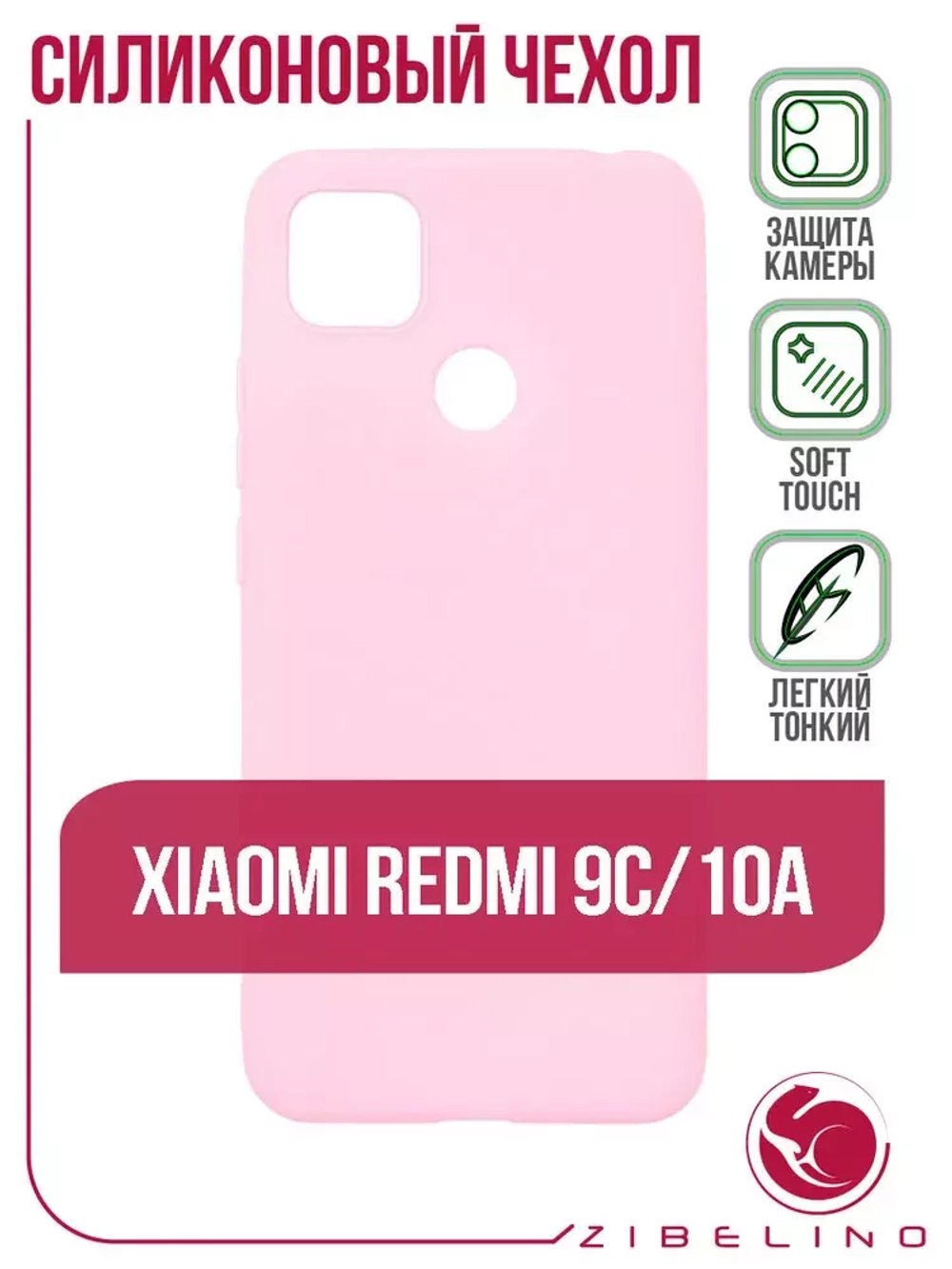 Накладка Xiaomi Redmi 9C силикон матовый розовый Zibelino