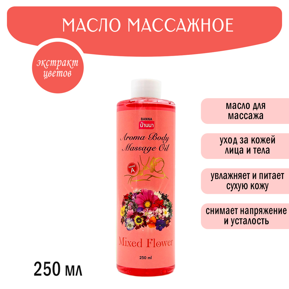 Масло массажное Banna Aroma Body Massage Oil Mixed Flowers Цветочный микс 250 мл