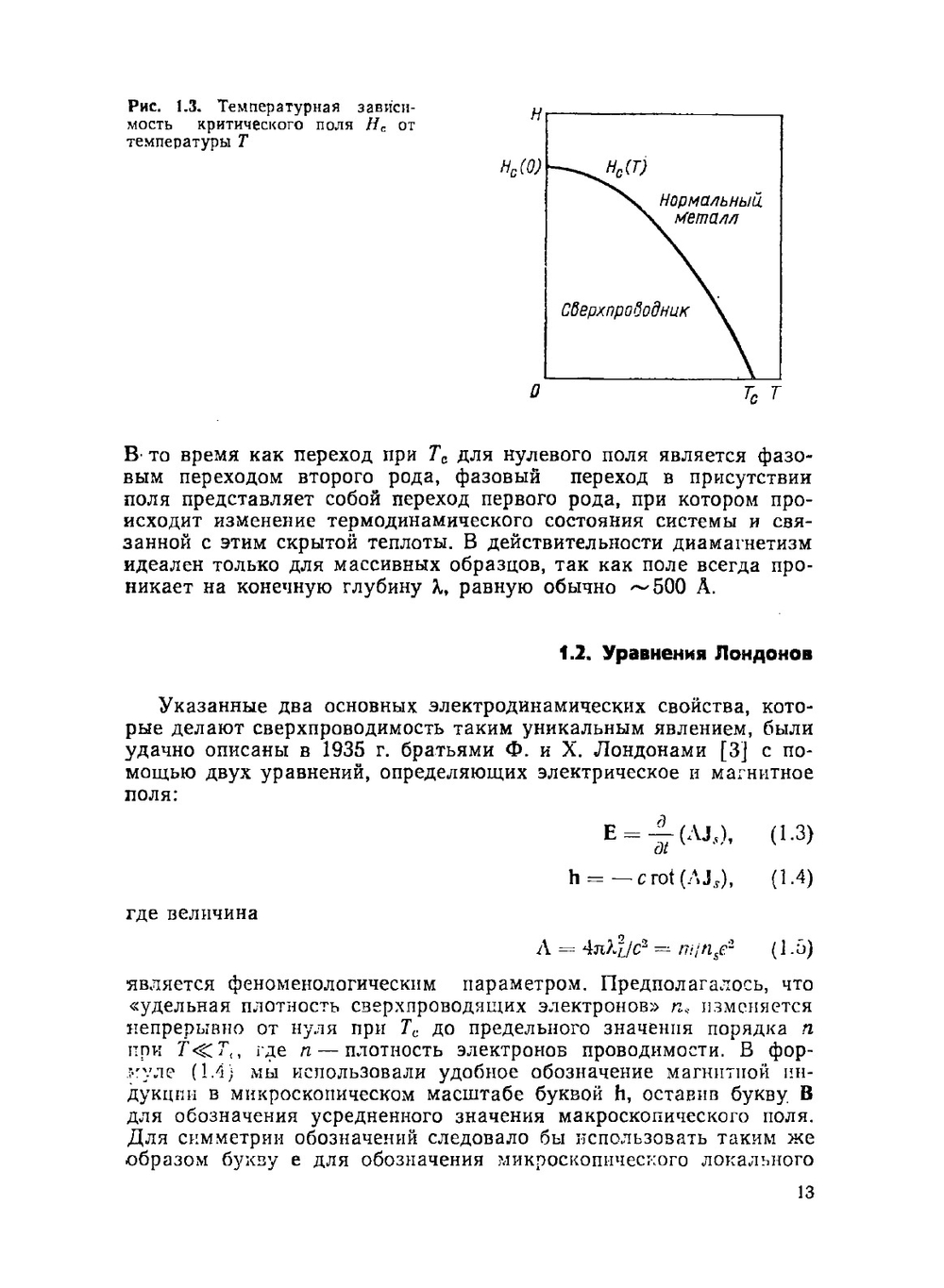 Введение в сверхпроводимость | М. Тинкхам