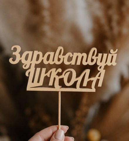 Топпер "Здравствуй школа"