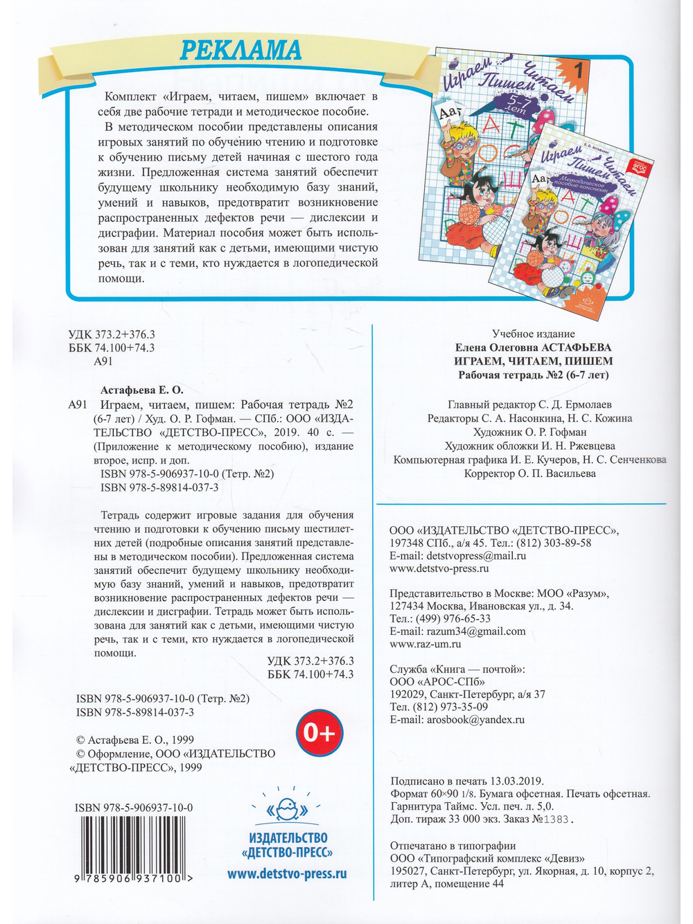 Играем, читаем, пишем. Рабочая тетрадь №2 (6-7 лет). ФГОС.