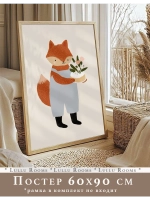 Постер в детскую 60х90 см интерьерный декор