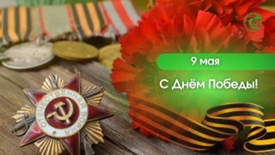 9 мая - ДЕНЬ ПОБЕДЫ!