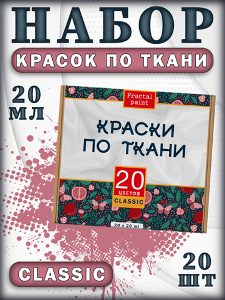 Набор красок по ткани «Classic» 20 шт