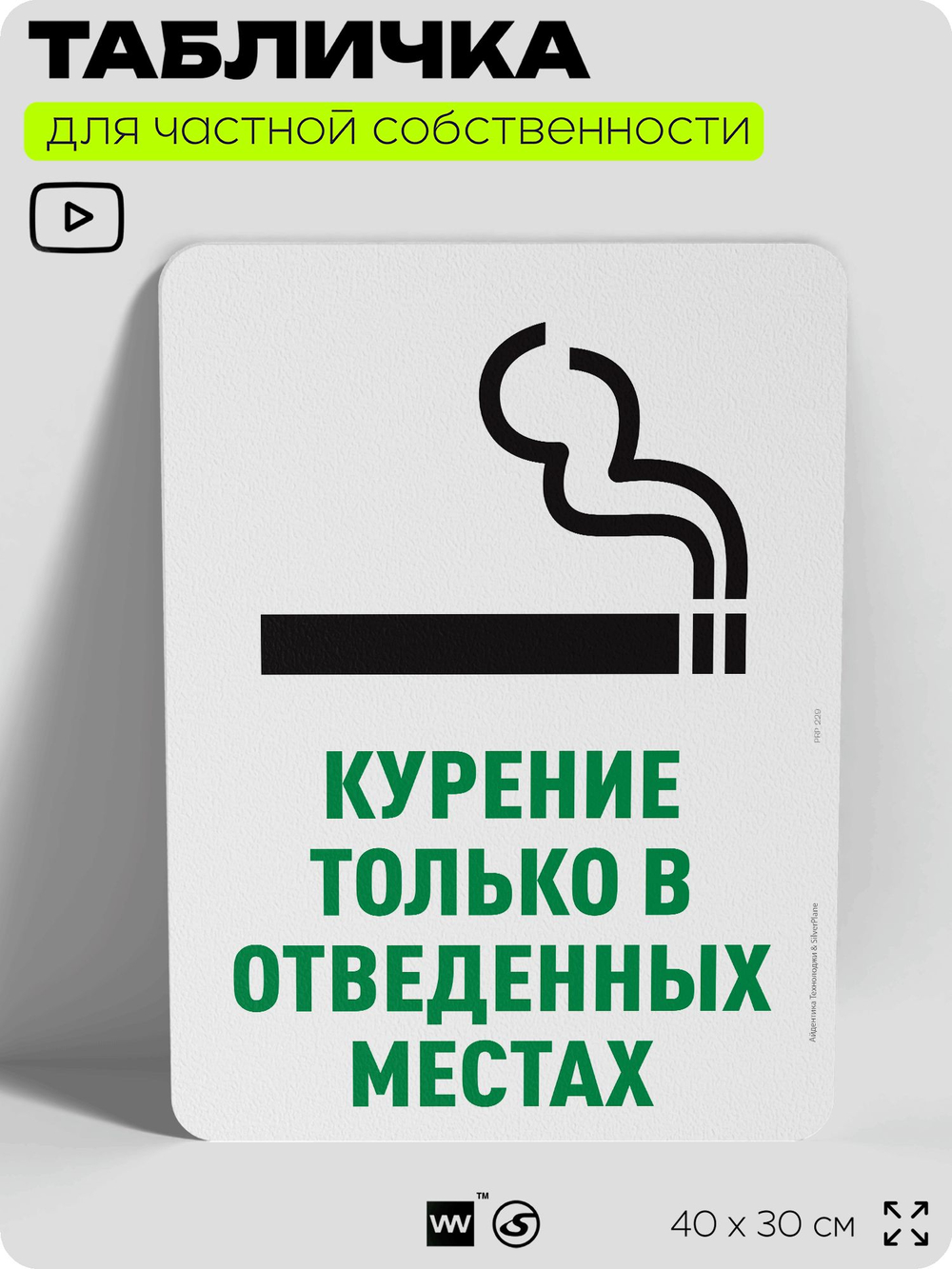 Табличка для частной территории "Курение только в отведенных местах", на дом, для участка, для подъезда, организаций и частных территорий, 40х30 см, Silver Plane x Айдентика Технолоджи