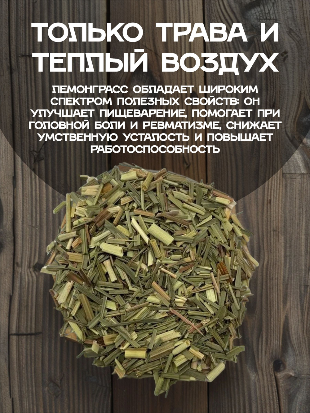 Лемонграсс трава сушеная.