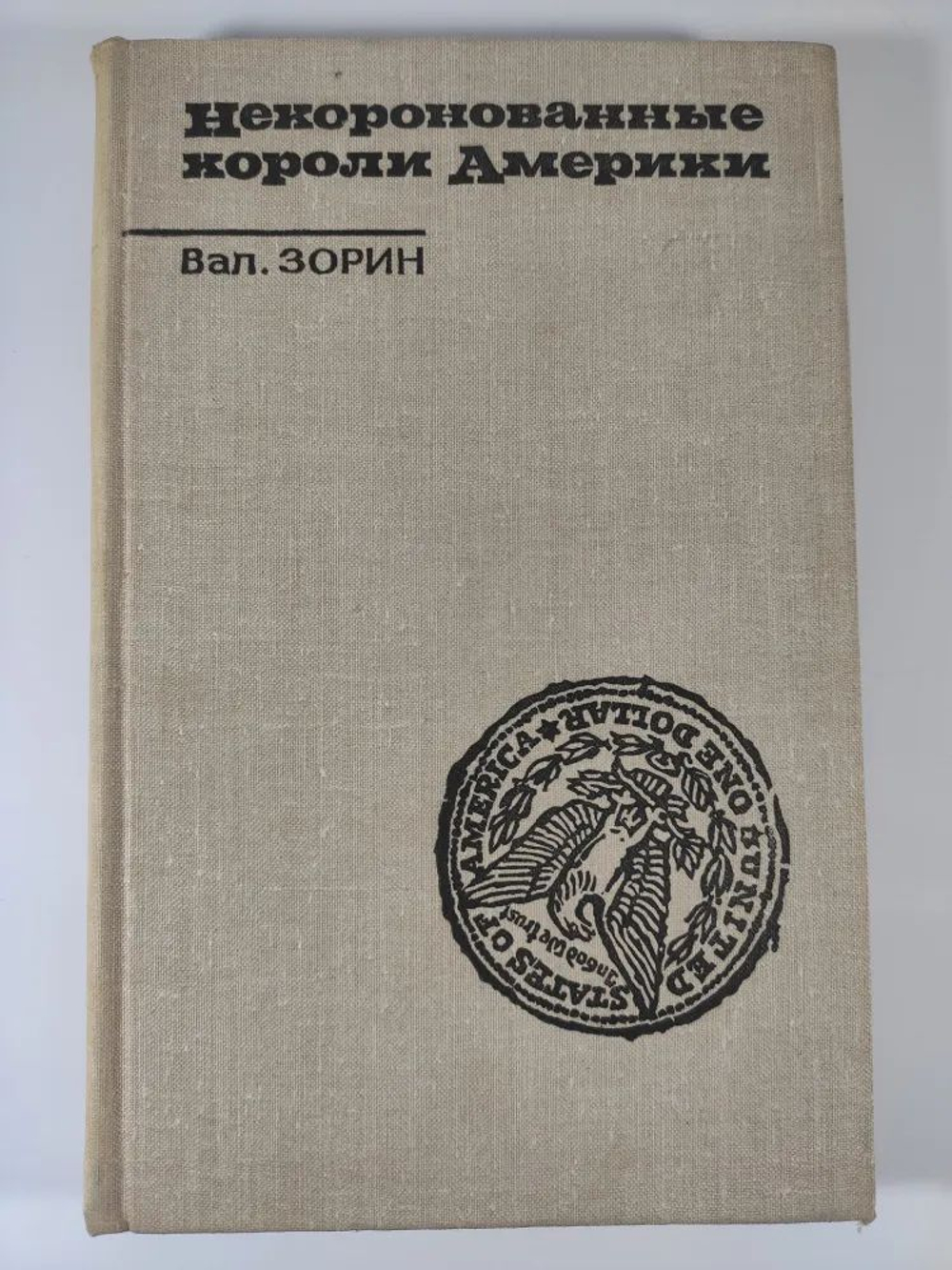 Некоронованные короли Америки