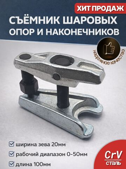 Съемник шаровых опор и наконечников рулевых тяг 20 мм, H 0-50 мм