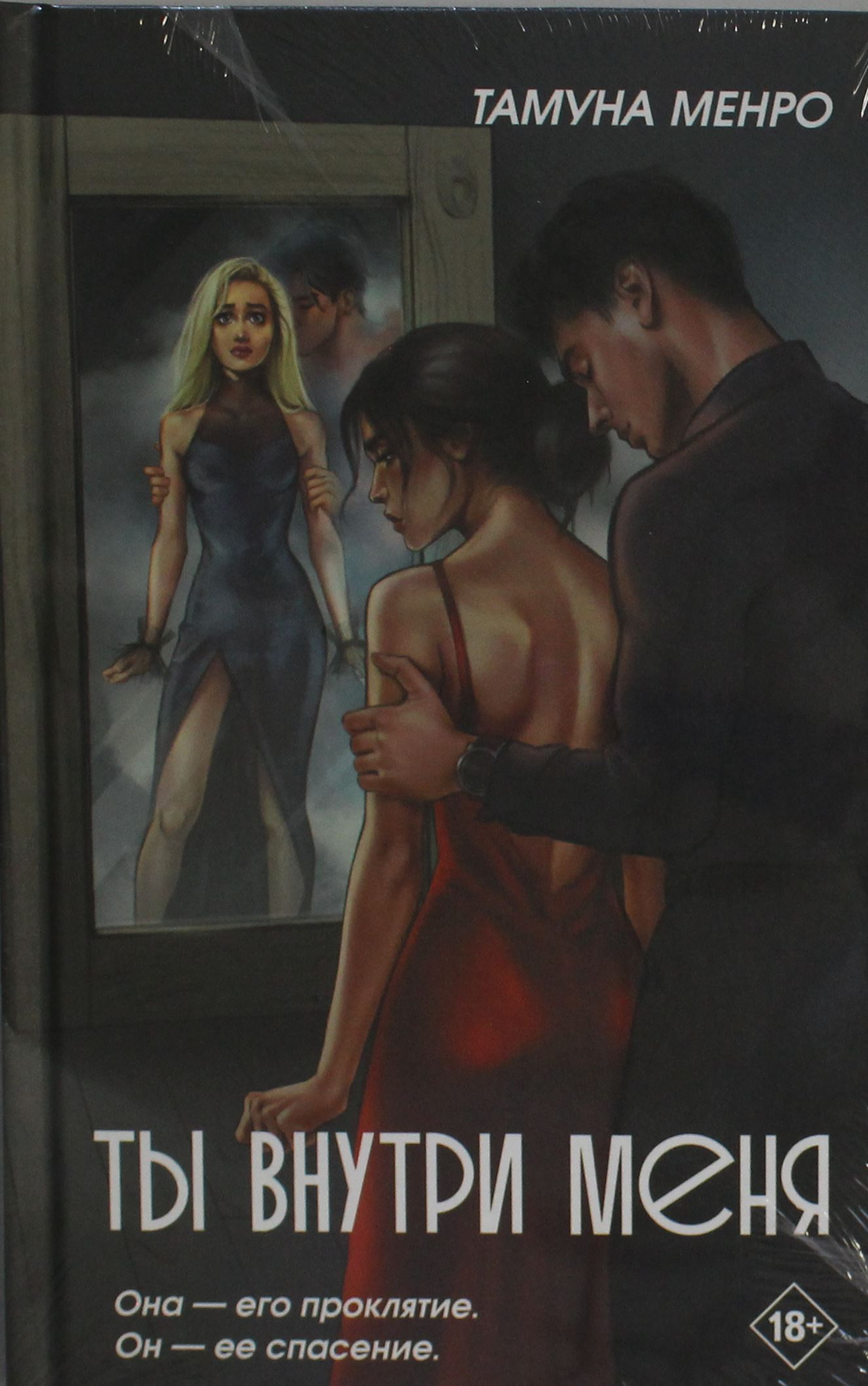 Ты внутри меня