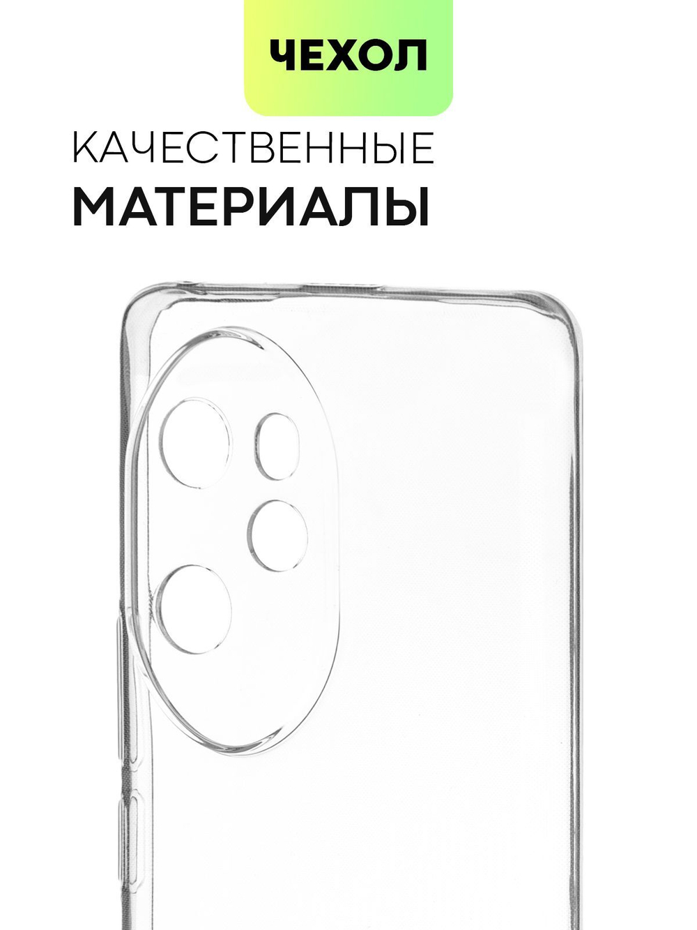 Чехол BROSCORP для Honor 100 pro (арт.HW-H100PRO-TPU-01-TRANSPARENT )