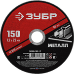 ЗУБР 150 x 1.2 х 22.2 мм, для УШМ, круг отрезной по металлу (36300-150-1.2)