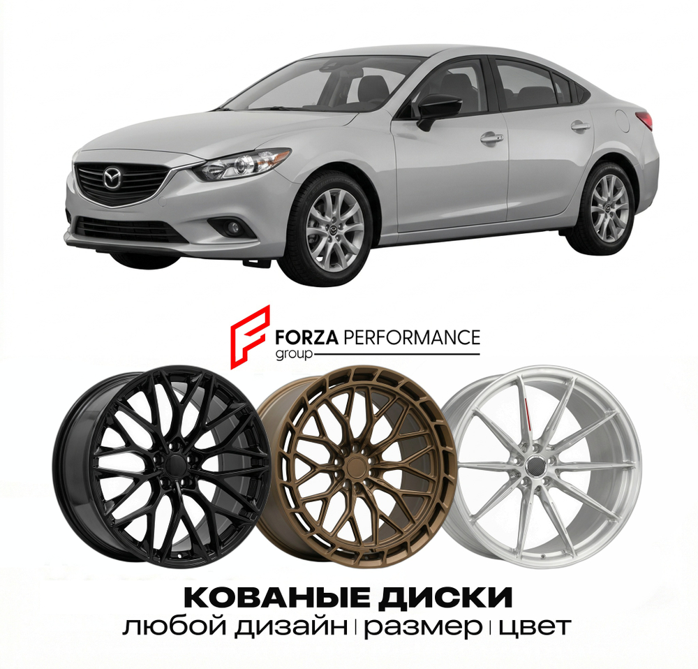 КОВАНЫЕ ДИСКИ для Mazda 6 III GJ 2012-2018 Мазда