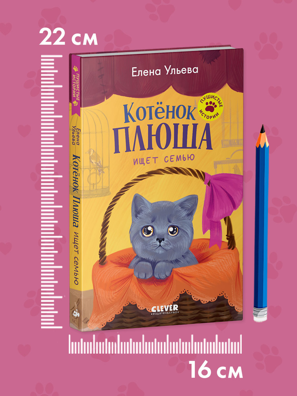 Пушистые истории. Котенок Плюша ищет семью
