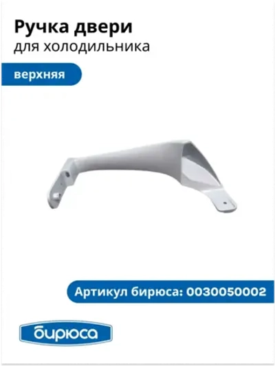 Ручка двери ВЕРХНЯЯ для холодильника Бирюса 0030050002 белая