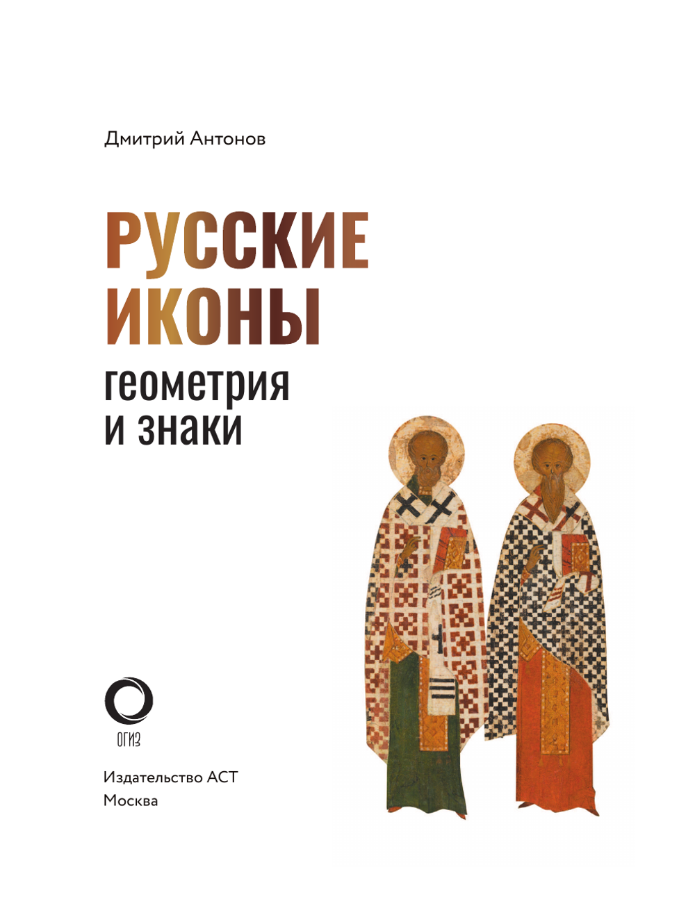 Русские иконы