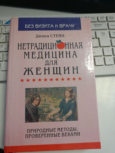 Нетрадиционная медицина для женщин. Природные методы, проверенные веками