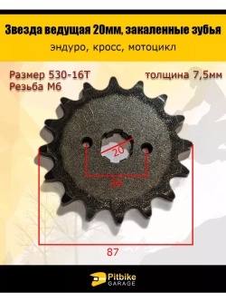 Звезда ведущая передняя для эндуро мотоцикла (530-16) 20мм
