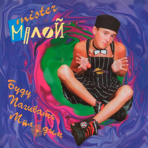 Мистер Малой & Ти-Джем / Буду Погибать Молодым (LP)