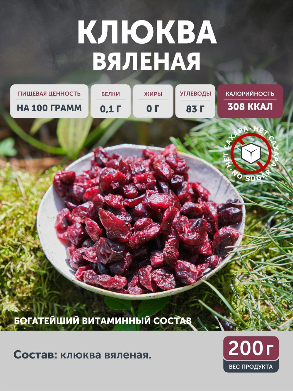Клюква ТАЁЖНЫЙ ЦЕХ вяленая ягода, 200 г