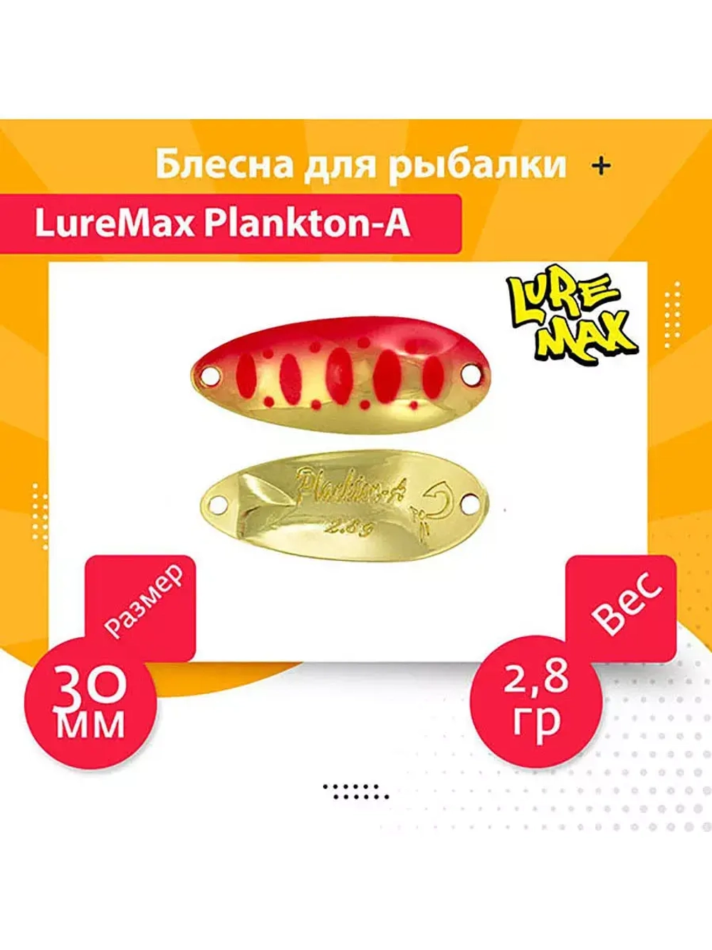 Блесна для рыбалки LureMax Plankton-A