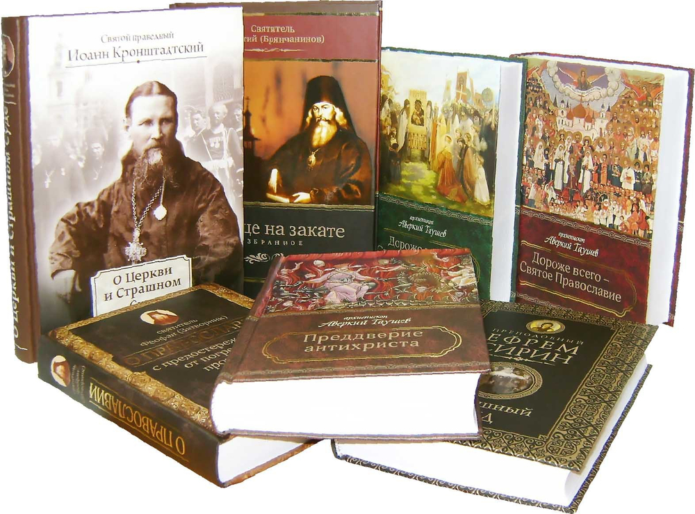 Серия книг «Пророчества святых отцов и подвижников благочестия о последних временах» + DVD-диск "О хранении Нравственного и Догматического предания Церкви"