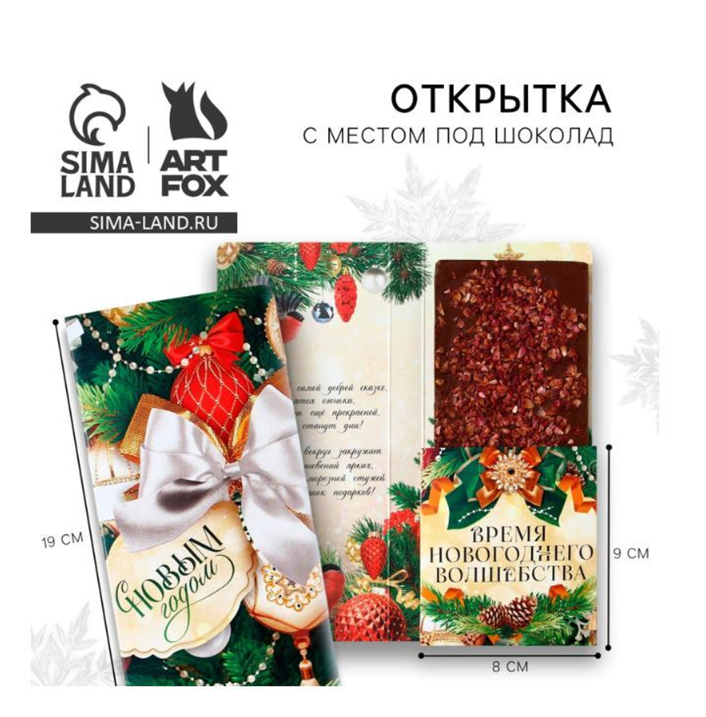 открытки с местом под шоколадку "С новым годом!" 9779955