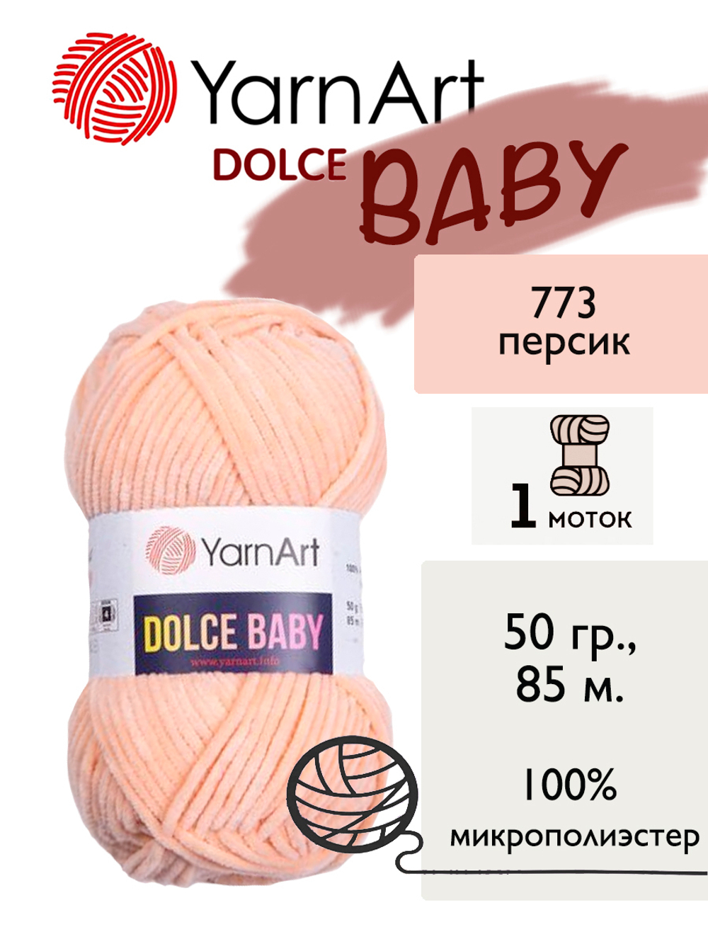 Пряжа Yarnart Dolce Baby (Дольче Бэби), 1 моток, 50 гр, 85 м.