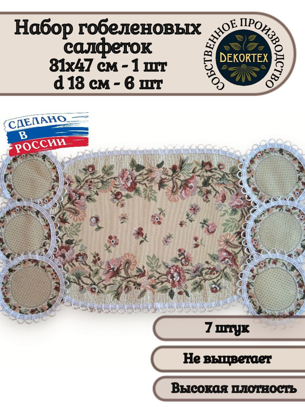 Набор декоративных гобеленовых салфеток "Весна" (1 шт 31х47+6 шт d 13)