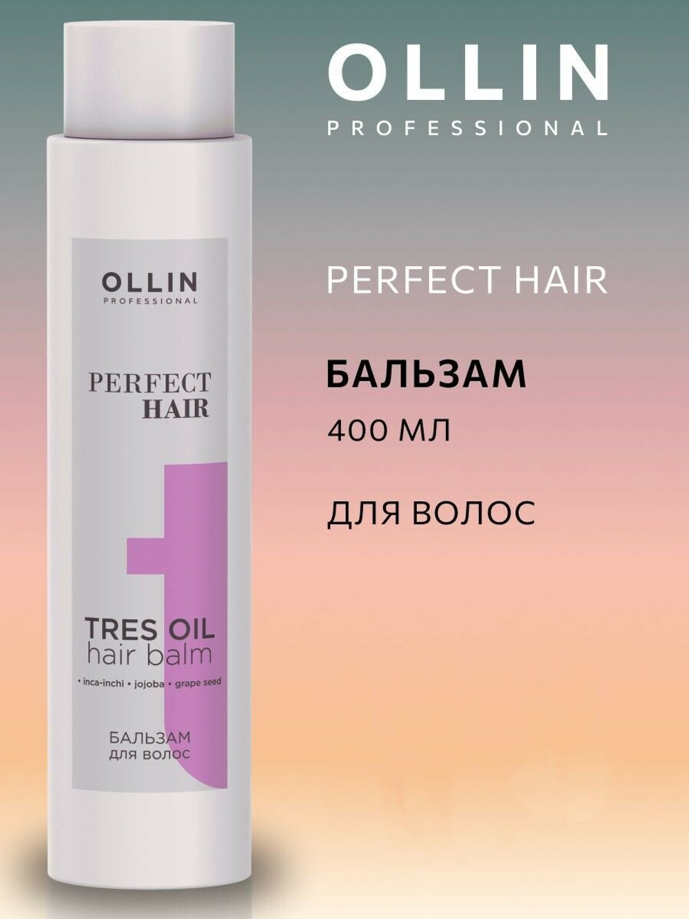 OLLIN PERFECT HAIR TRES OIL Бальзам для волос 400мл