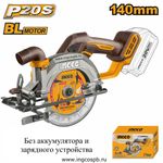 Аккумуляторная циркулярная пила BL 20B 140мм. без АКБ и ЗУ SUPER INGCO CSLI1402 INDUSTRIAL