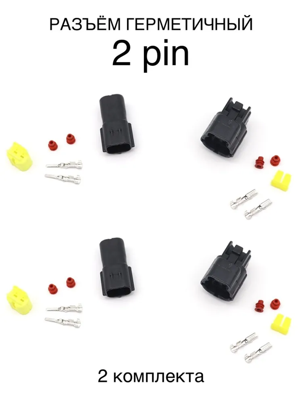 Разъем герметичный 2 pin (2 контакта), без проводов, 2 комплекта, универсальный (мама + папа)