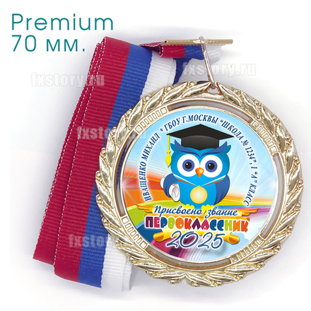 Медаль PREMIUM 70 мм. (P27) Именная.