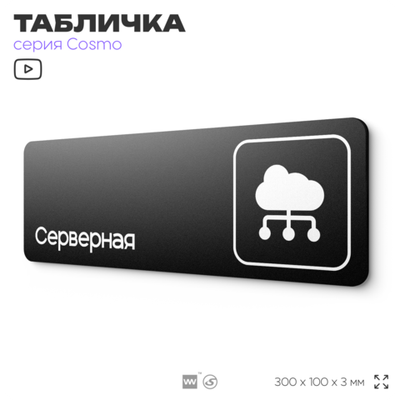 Табличка Серверная, 30 х 10 см, для офиса, черная с двусторонним скотчем, Айдентика Технолоджи